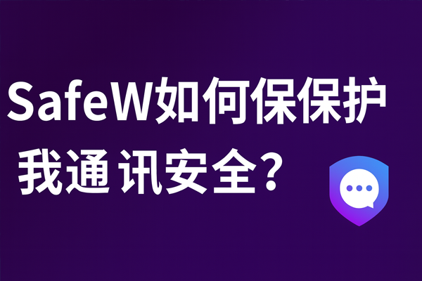 SafeW如何保护我的通讯安全？